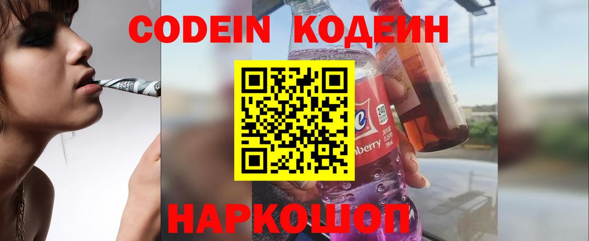 Codein напиток Lean (лин)  Кодеиновый сироп Lean Purple Drank  Вход с VPN  Новотроицк 