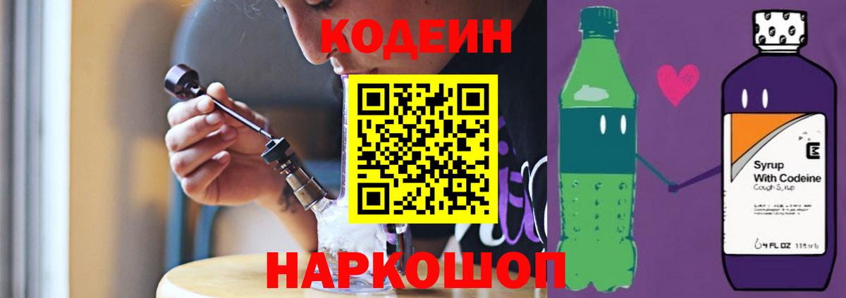 Кодеин Purple Drank Новотроицк